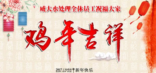 威大活性炭廠家祝您在新的一年中，吉祥如意、笑口常開;也預(yù)祝我們在新的一年中，合作愉快，萬事如意。